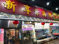 门面-新享乐海鲜(翠华路店)
