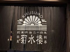 -料亭菊水楼