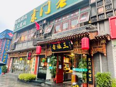 门面-京门老爆三·铜锅涮肉 爆肚(望京店)