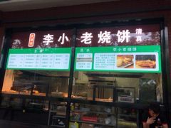 门面-李小老烧饼(常营民族家园店)