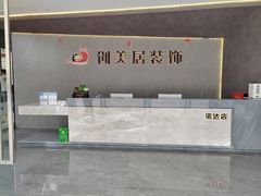 -创美居装饰(中洲里程店)