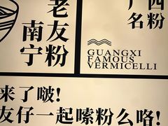 -三姐·老友记·南宁老友粉(朝阳区光华路嘉里中心店)