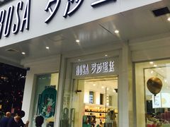门面-罗莎蛋糕(钱江店)