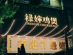 -禄婶鸡煲·打边炉