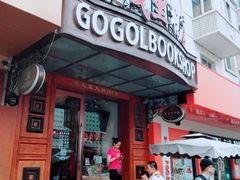 -果戈里书店