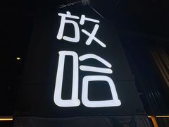 门面-放哈·甜醅子奶茶创造者(正宁路店)