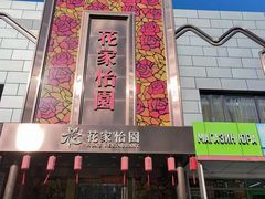 -花家怡园