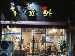 -陈员外正宗夹江烧烤(广福路店)