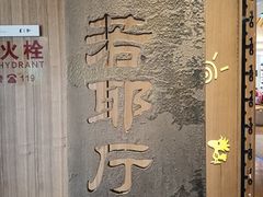 -绍兴大禹开元观堂-若耶厅