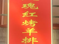 -玫瑰红烤羊排(北新桥三条店)