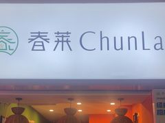 -春莱·老挝咖啡·泰式奶茶(钟楼店)