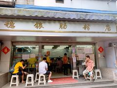 门面-穗银肠粉店(东川路店)