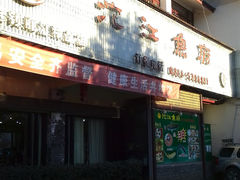 门面-沱江鱼府(丽江店)
