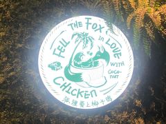 -狐狸爱上椰子鸡(滨江星光大道店)