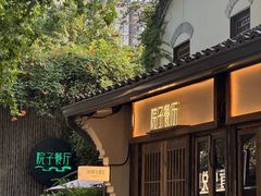 -院子餐厅·大锅菜·老杭帮(桥西直街店)