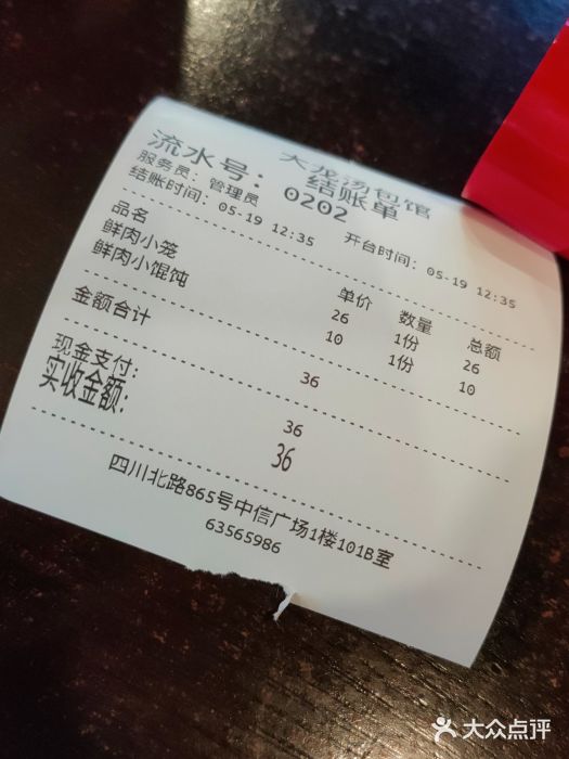 大龙汤包账单图片