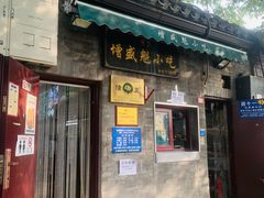 门面-增盛魁小吃店