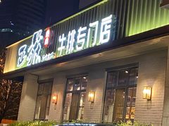 -正苑26年海鲜烤肉•牛尾汤汤饭(东港店)
