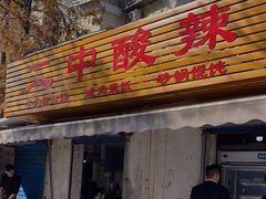 -二中酸辣汤