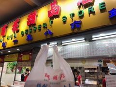 门面-百花传统甜品店(原址店)