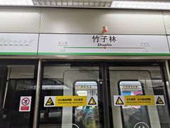 -竹子林(地铁站)