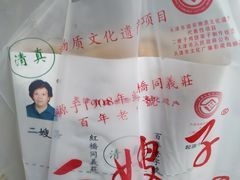 -清真·二嫂子煎饼果子(卫津路总店)