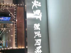 门面-大头虾越式风味餐厅(光明广场店)