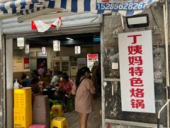-丁姨妈贵州臭豆腐烙锅(甲秀楼店)