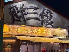 -胖三嬢·呱呱老火锅(北京总店)