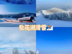 -中旅松花湖滑雪场