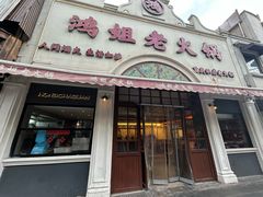 -鸿姐老火锅·传统炒料(上海旗舰店)