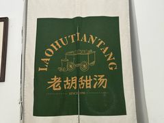 -老胡甜汤(龙眼店)