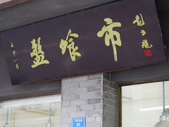 -盘飧市(春熙路店)