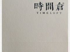 -时间仓(月湖公园店)