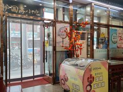 -护国寺小吃(地安门店)
