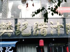 -樊记腊汁肉(竹笆市总店)