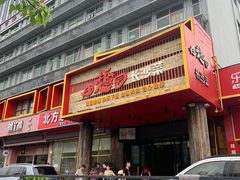 -田趣园长沙菜(天安云谷店)