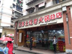 门面-堂客老火锅(欣阳广场总店)