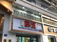 -南大门韩糕(后埭溪路店)
