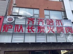 -炉队长·齐齐哈尔家庭烤肉(马家堡店)