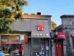 -红花点心局(护国寺店)