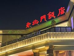 -老北门·苏帮菜·湖景包间(月光码头店)