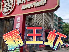 门面-霸王虾·小龙虾香辣蟹(玉林店)