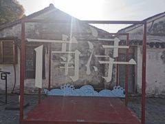 -南浔古镇