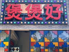 门面-煲煲好(朝阳门店)