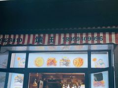 门面-馕王(西虹路店)