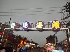 -侨港海滩