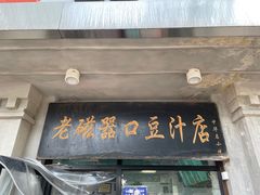 门面-老磁器口豆汁店(天坛店)