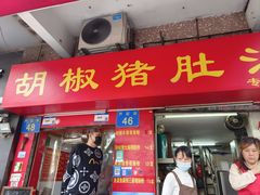 -胡椒猪肚汤(康王店)