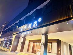 -全季酒店(成都牛王庙地铁站店)